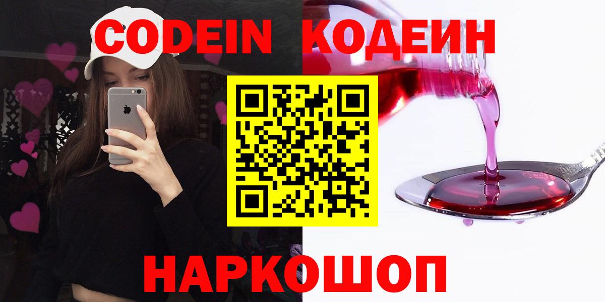 Codein Purple Drank  Вход с VPN  Светлоград  Codein Purple Drank 